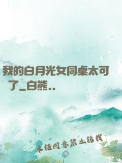 我的白月光女同桌太可愛了