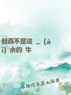 我真不是法爺