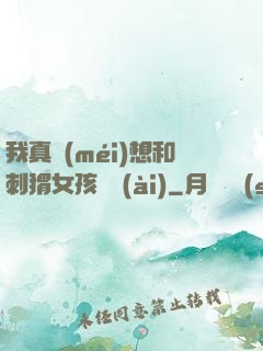 我真沒(méi)想和刺猬女孩戀愛(ài)