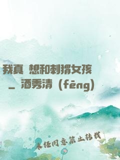 我真沒想和刺猬女孩戀愛