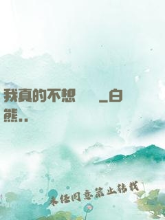 我真的不想談戀愛