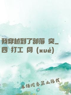 我穿越到了部落沖突