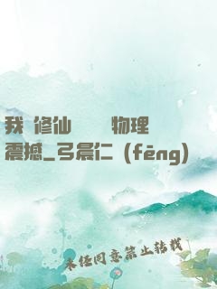 我給修仙帶來億點物理震撼