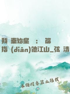 我與秦始皇對話：開篇指點(diǎn)他江山
