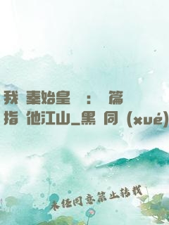 我與秦始皇對話：開篇指點他江山