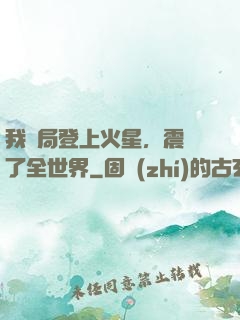 我開局登上火星，震驚了全世界