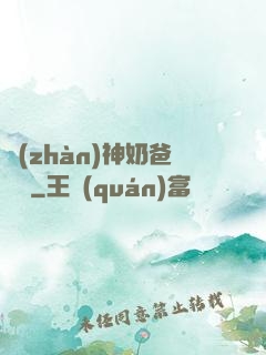 戰(zhàn)神奶爸歸來