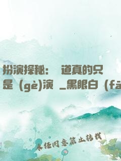 扮演探秘：貧道真的只是個(gè)演員