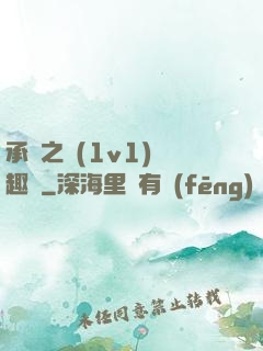 承寵之歡(1v1)筆趣閣