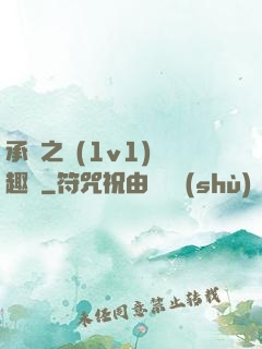 承寵之歡(1v1)筆趣閣