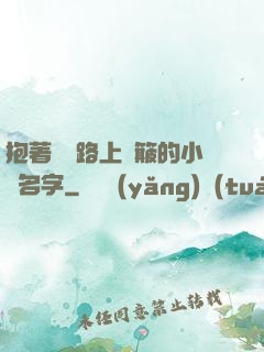抱著媽媽路上顛簸的小說名字