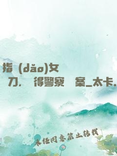 指導(dǎo)女兒練飛刀，嚇得警察讓備案