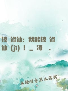 掠奪修仙：我能掠奪修仙機(jī)緣！