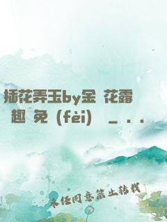 插花弄玉by金銀花露筆趣閣免費(fèi)閱讀