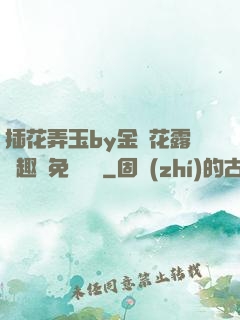 插花弄玉by金銀花露筆趣閣免費閱讀