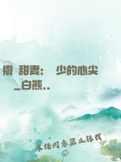 撒嬌甜妻：陸少的心尖寶貝