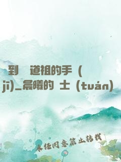 撿到鴻鈞道祖的手機(jī)