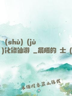 數(shù)據(jù)化修仙游戲