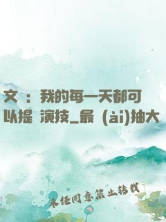 文娛：我的每一天都可以提煉演技
