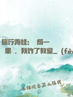 旅行青蛙：開局一顆燒燒果實，我炸了教室