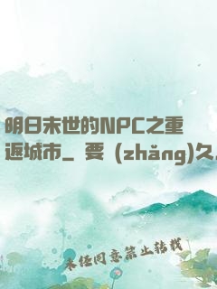明日末世的NPC之重返城市