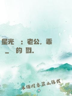 星光獨寵：老公，乖別鬧