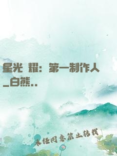 星光閃耀：第一制作人