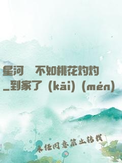 星河爍爍不如桃花灼灼