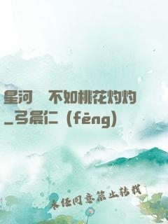 星河爍爍不如桃花灼灼