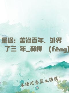 星途：苦修百年，外界過了三萬年