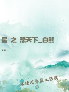 星際之為恐天下