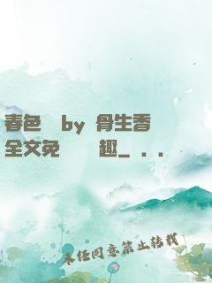 春色無邊by謎骨生香全文免費閱讀筆趣