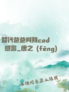 替代爸爸叫我cod媽媽感言