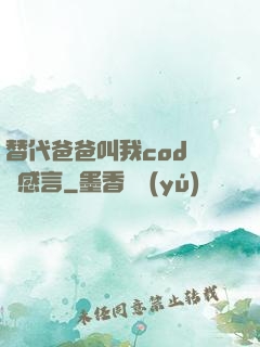 替代爸爸叫我cod媽媽感言