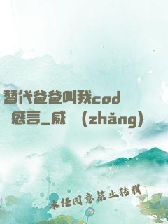 替代爸爸叫我cod媽媽感言