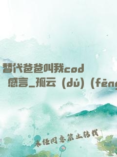 替代爸爸叫我cod媽媽感言