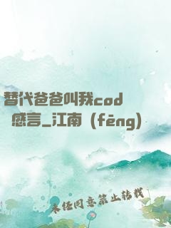 替代爸爸叫我cod媽媽感言
