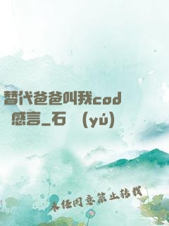 替代爸爸叫我cod媽媽感言