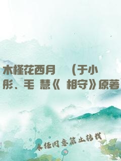 木槿花西月錦繡（于小彤、毛曉慧《長相守》原著）
