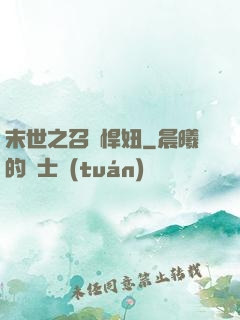 末世之召喚悍妞