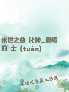 末世之曲終化神
