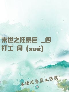 末世之狂暴巨獸