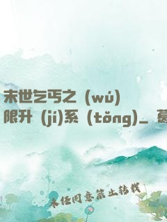 末世乞丐之無(wú)限升級(jí)系統(tǒng)