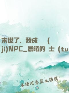 末世了，我成為滿級(jí)NPC