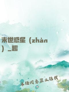 末世惑星戰(zhàn)記