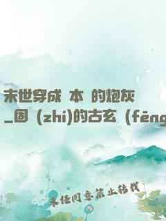 末世穿成兩本書的炮灰