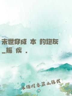 末世穿成兩本書的炮灰