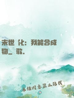 末世進化：我能合成萬物