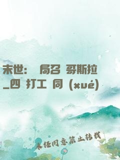 末世：開局召喚哥斯拉