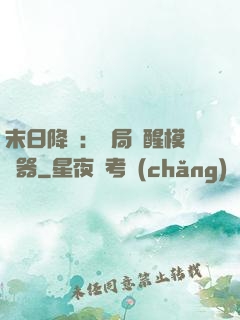 末日降臨：開局覺醒模擬器